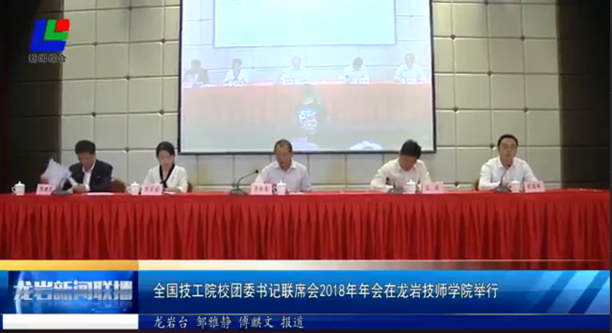 全国技工院校团委书记联席会2018年年会在龙岩技师学院举行.png