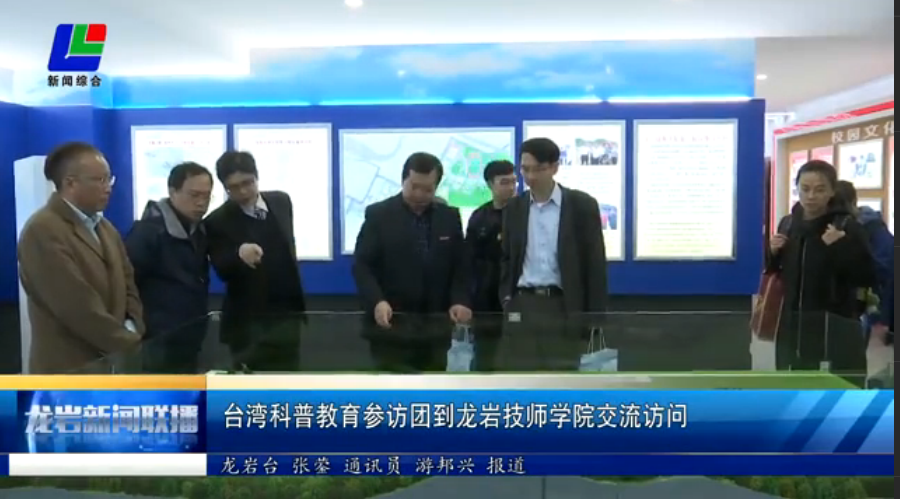台湾科普教育参访团到龙岩技师学院交流访问.png