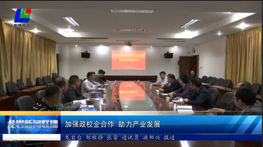 漳平市领导莅临学院深化校企合作.png