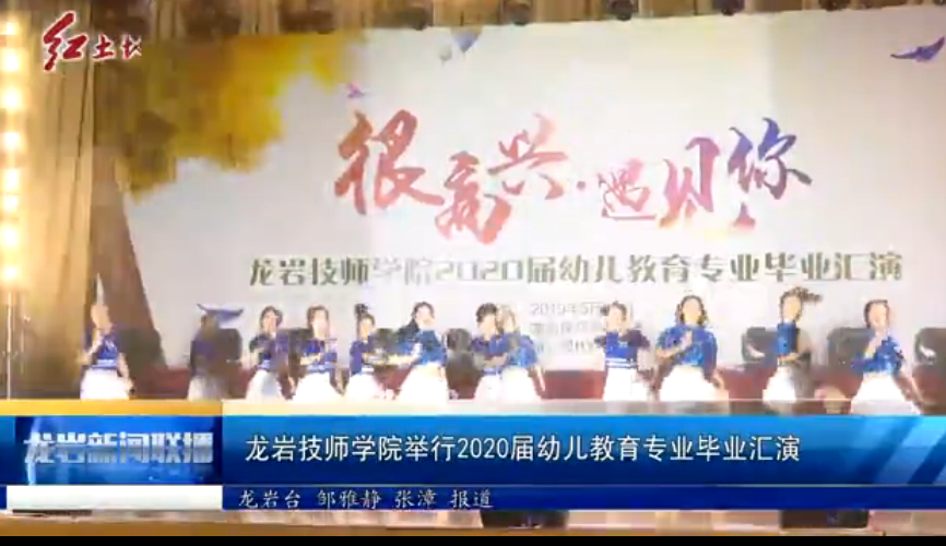 龙岩技师学院举行2020届幼儿教育专业毕业汇演.png