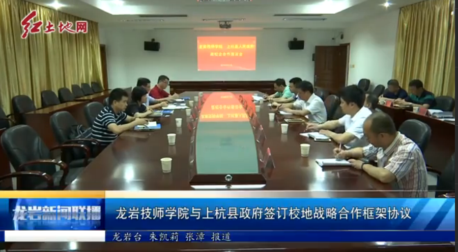 龙岩技师学院与上杭县政府签订校地战略合作框架协议.png