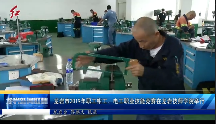 龙岩市2019年职工钳工、电工职业技能竞赛在龙岩技师学院举行.png