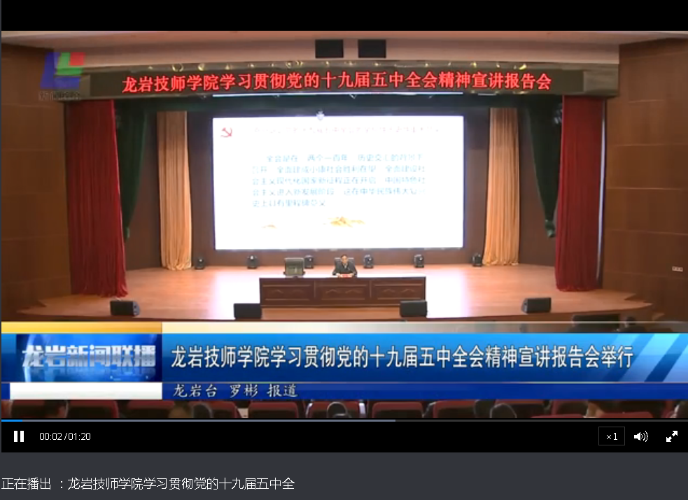 （12.5）龙岩技师学院学习贯彻党的十九届五中全会精神宣讲报告会举行.png